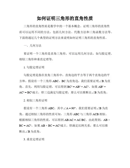 如何证明三角形的直角性质