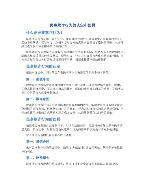 民事欺诈行为的认定和处罚