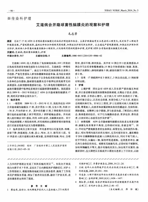 艾滋病合并隐球菌性脑膜炎的观察和护理