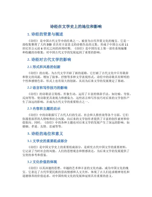 诗经在文学史上的地位和影响