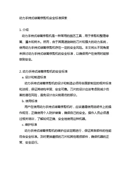 动力手持式绿篱修剪机安全标准