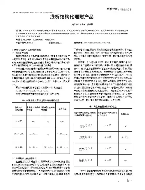 浅析结构化理财产品