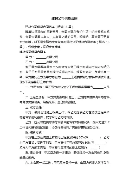 建材公司供货合同范本（精选13篇）