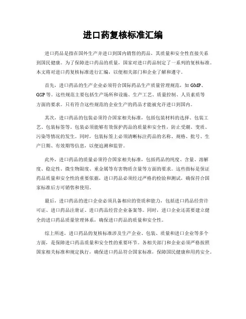 进口药复核标准汇编
