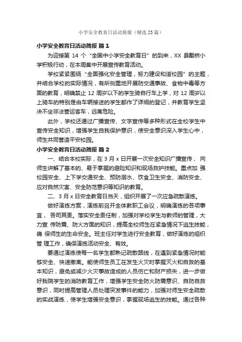 小学安全教育日活动简报（精选23篇）