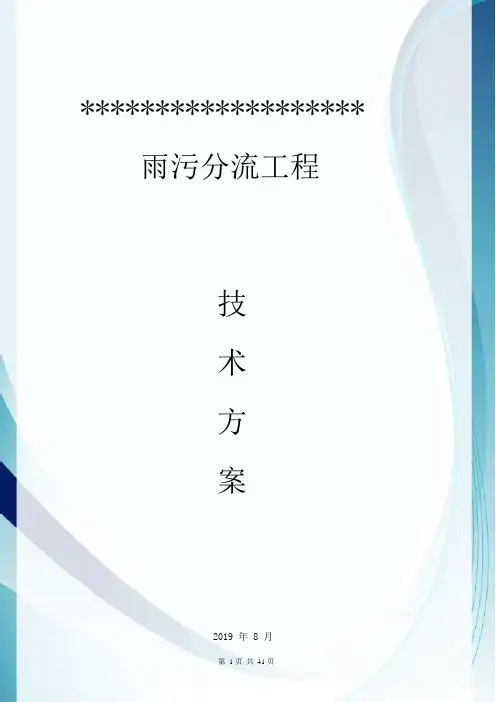 调蓄池(蓄水池)设计技术方案