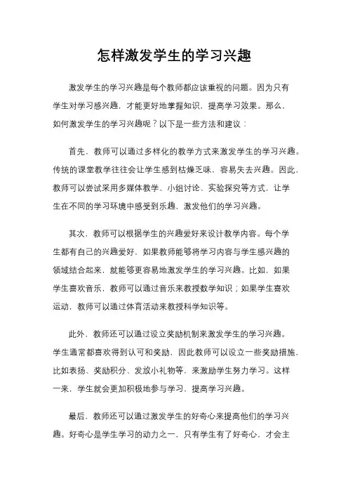 怎样激发学生的学习兴趣