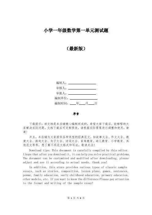 小学一年级数学第一单元测试题