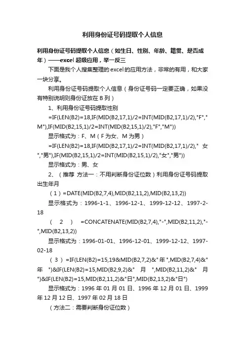 利用身份证号码提取个人信息