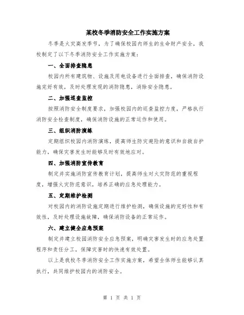 某校冬季消防安全工作实施方案