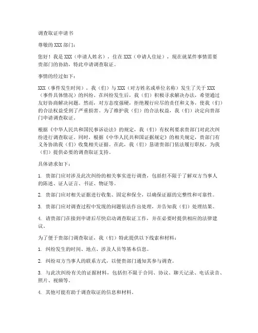 调查取证申请书的模板