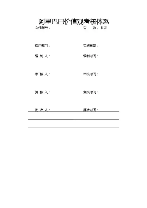 阿里巴巴价值观考核体系