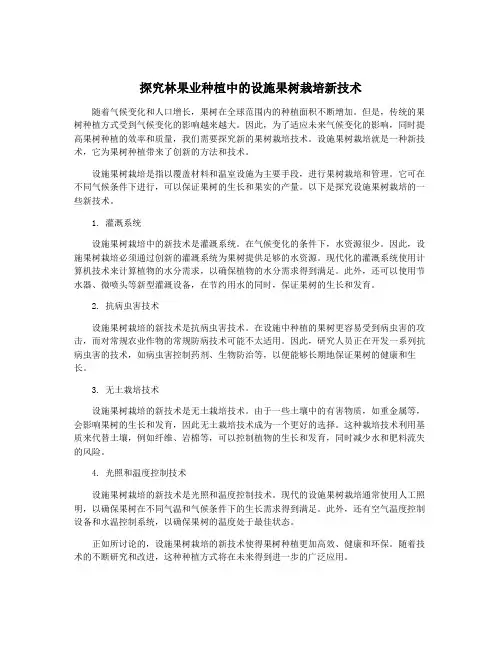 探究林果业种植中的设施果树栽培新技术