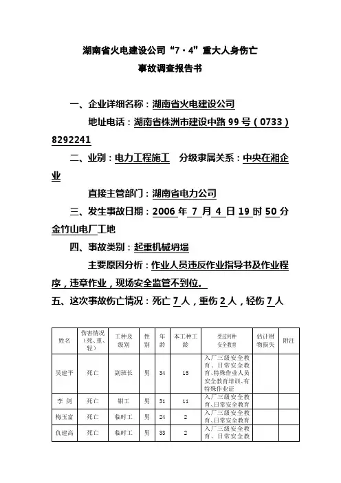 湖南省火电建设公司“7.4”重大人身伤亡事故调查报告