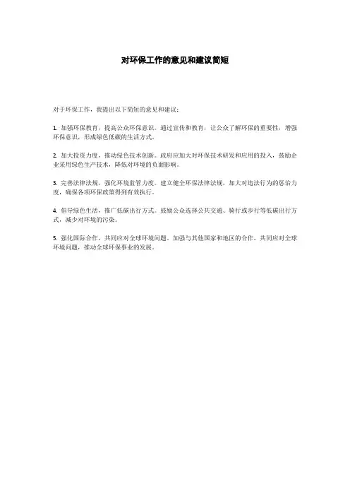 对环保工作的意见和建议简短