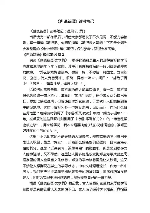《世说新语》读书笔记（通用23篇）