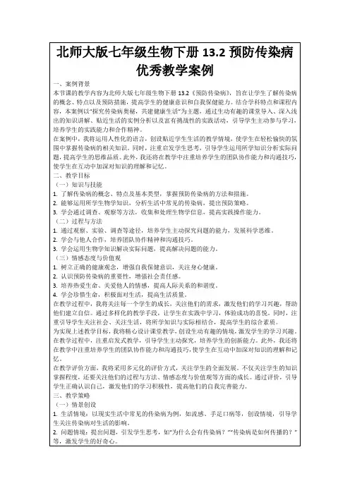 北师大版七年级生物下册13.2预防传染病优秀教学案例