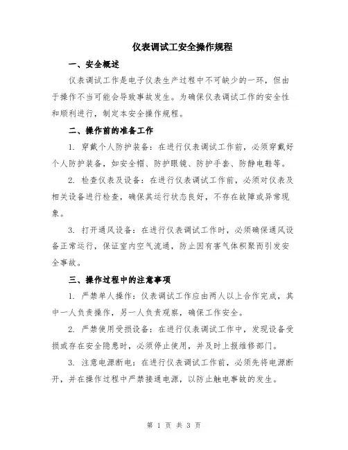仪表调试工安全操作规程