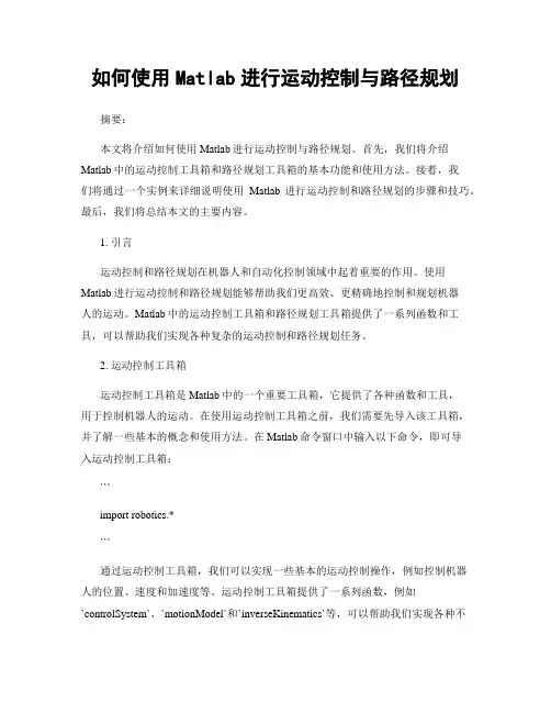 如何使用Matlab进行运动控制与路径规划