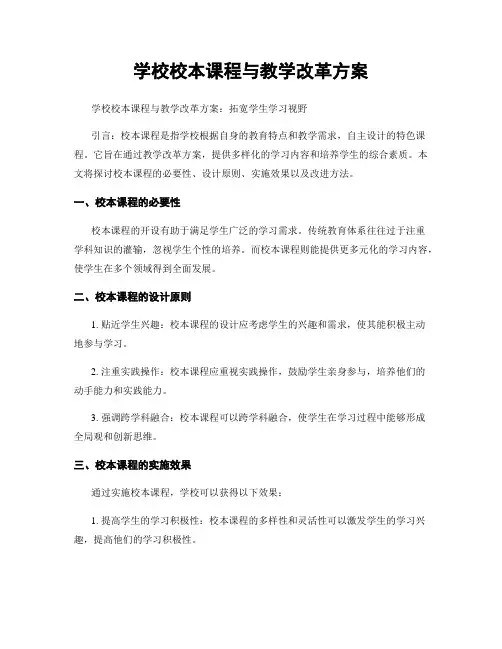 学校校本课程与教学改革方案