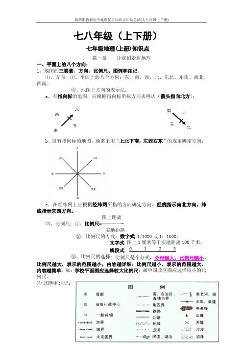最新湘教版初中地理复习知识点归纳总结(七八年级上下册)