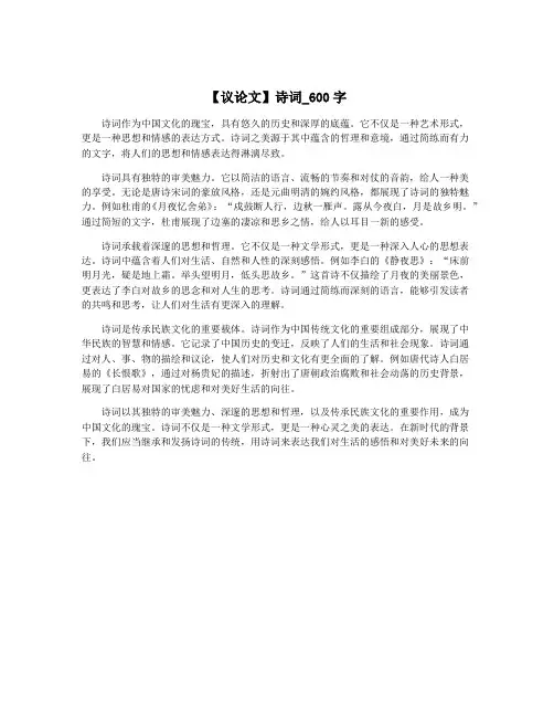 【议论文】诗词_600字
