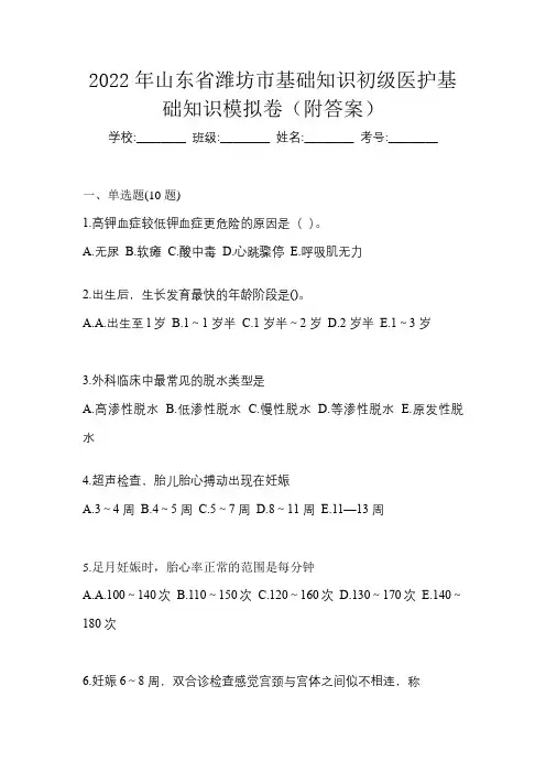 2022年山东省潍坊市初级护师基础知识模拟卷(附答案)