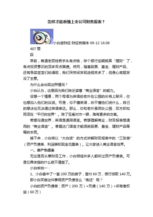 怎样才能看懂上市公司财务报表？