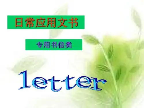 日常应用文书--专用书信学生版2
