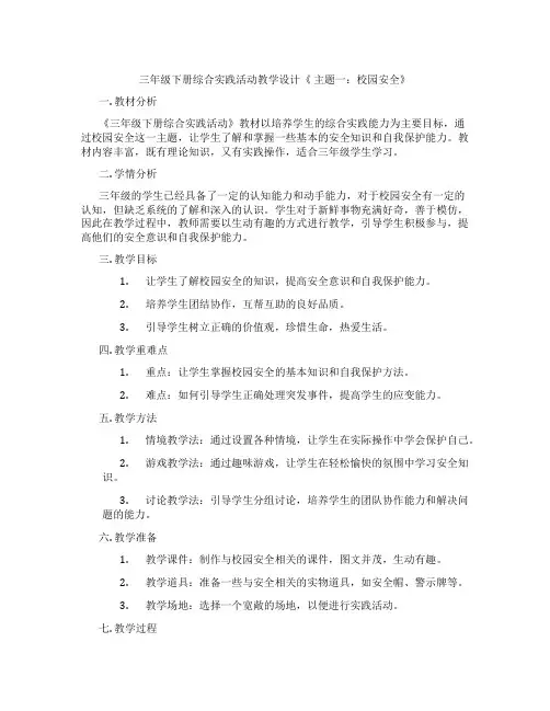 三年级下册综合实践活动教学设计《 主题一：校园安全》
