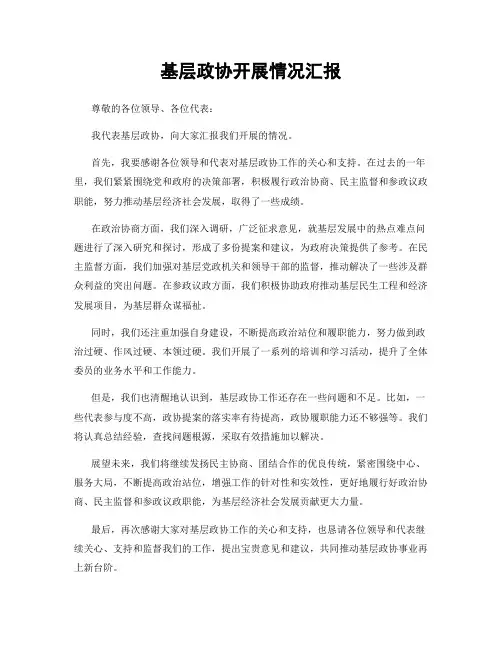 基层政协开展情况汇报