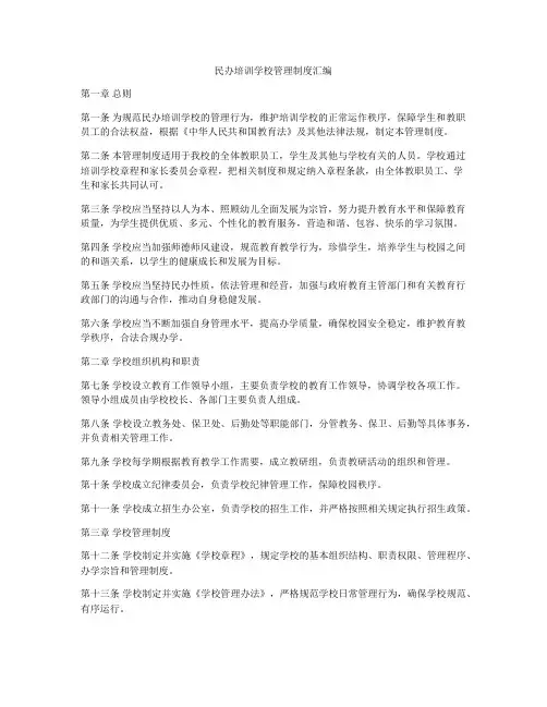 民办培训学校管理制度汇编