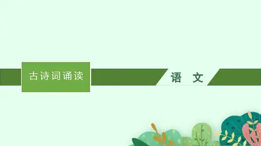 高中语文选择性必修上册精品课件 古诗词诵读