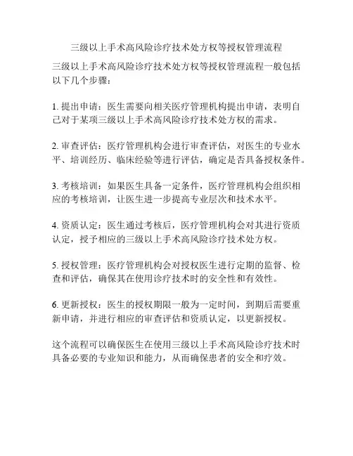 三级以上手术高风险诊疗技术处方权等授权管理流程