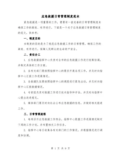 应急救援日常管理制度范本(4篇)