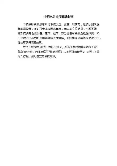 中药泡足治疗静脉曲张