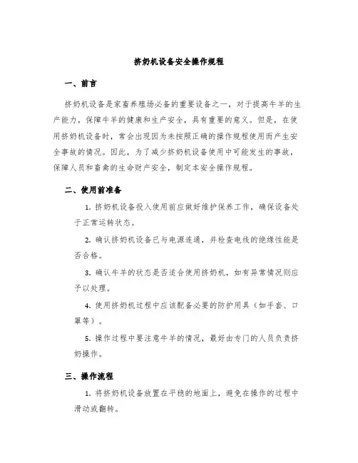 挤奶机设备安全操作规程