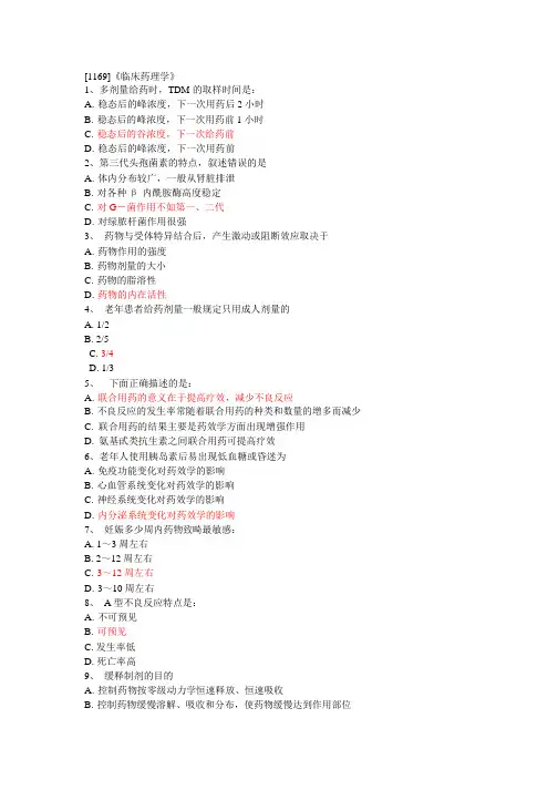 [1169]《临床药理学》