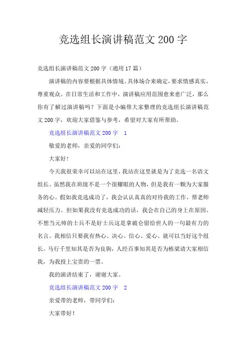 竞选组长演讲稿范文200字