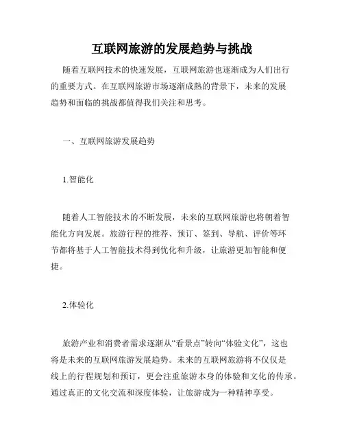 互联网旅游的发展趋势与挑战