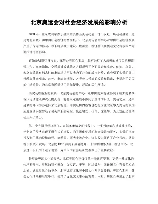 北京奥运会对社会经济发展的影响分析