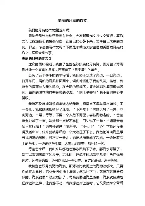 美丽的月亮的作文（精选8篇）