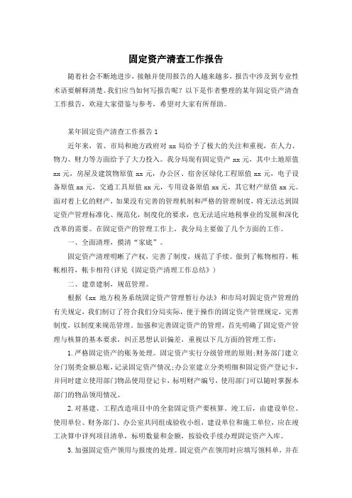 固定资产清查工作报告