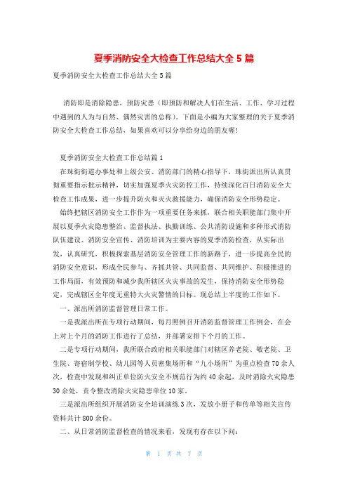 夏季消防安全大检查工作总结大全5篇