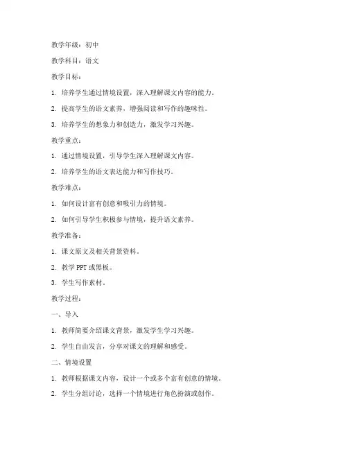 初中语文情境设置教案模板