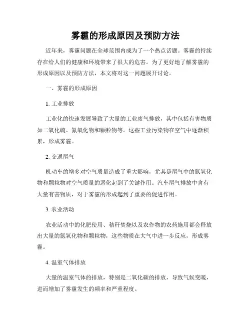 雾霾的形成原因及预防方法