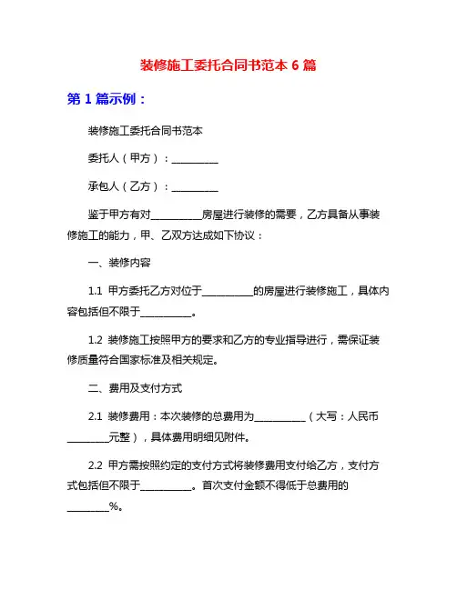 装修施工委托合同书范本6篇