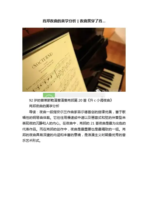 肖邦夜曲的美学分析丨夜曲贯穿了肖...