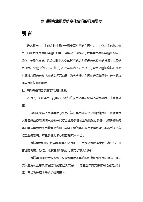 对我国商业银行信息化建设的几点思考
