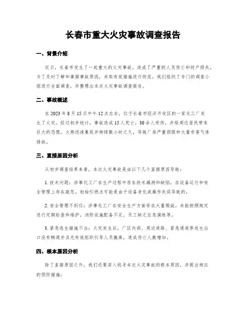 长春市重大火灾事故调查报告